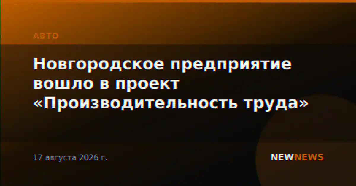 Новгородское предприятие вошло в проект «Производительность труда»