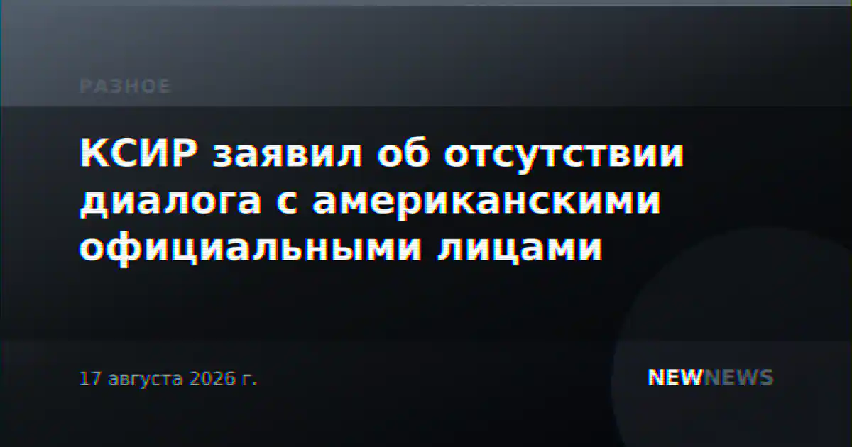 КСИР заявил об отсутствии диалога с американскими официальными лицами
