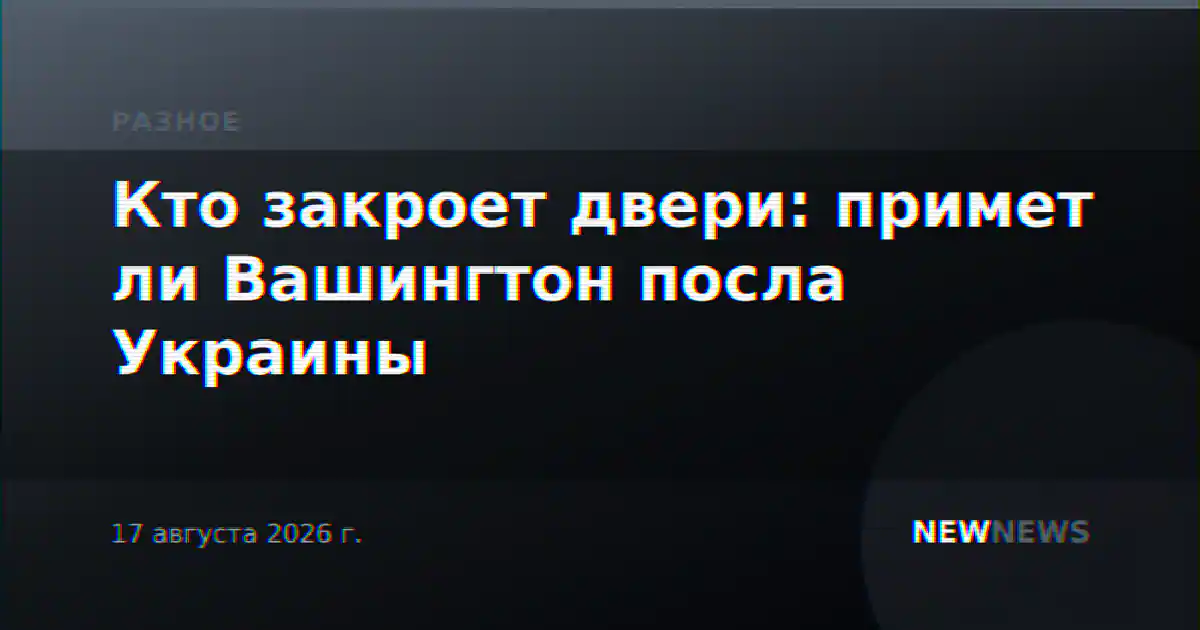 Кто закроет двери: примет ли Вашингтон посла Украины