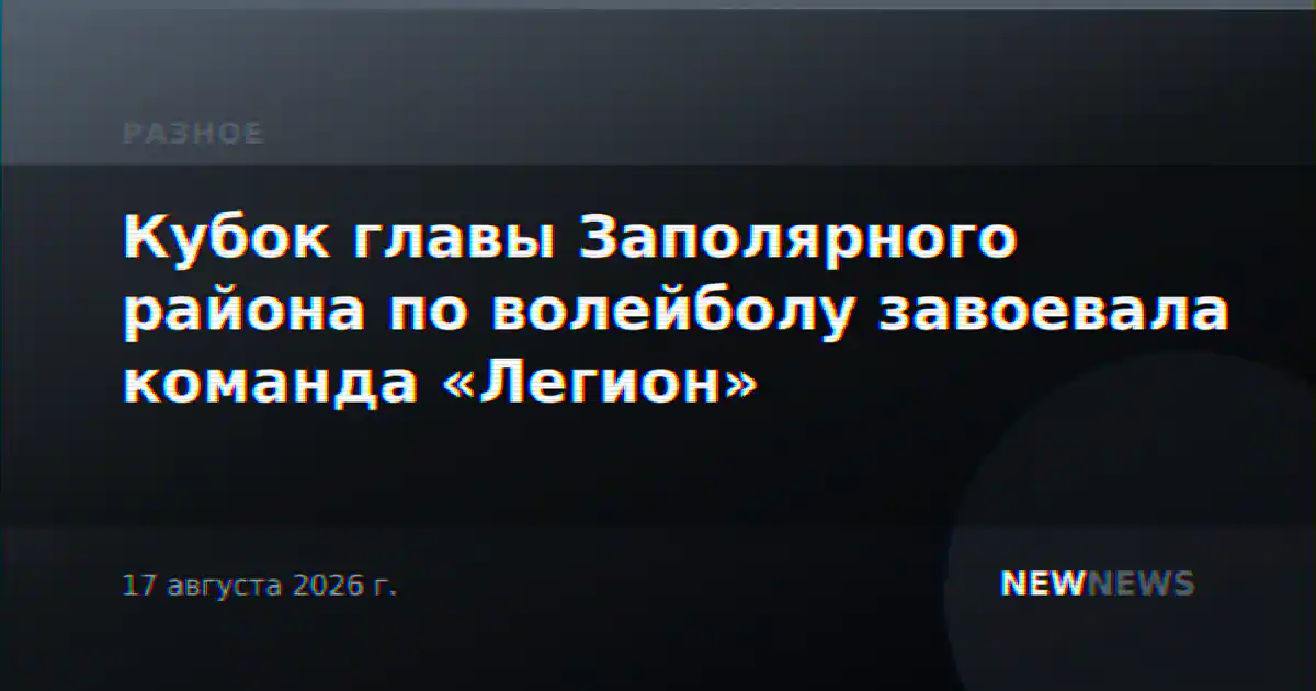 Кубок главы Заполярного района по волейболу завоевала команда «Легион»