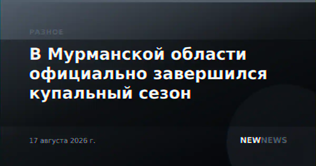 В Мурманской области официально завершился купальный сезон