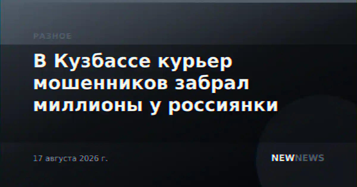 В Кузбассе курьер мошенников забрал миллионы у россиянки