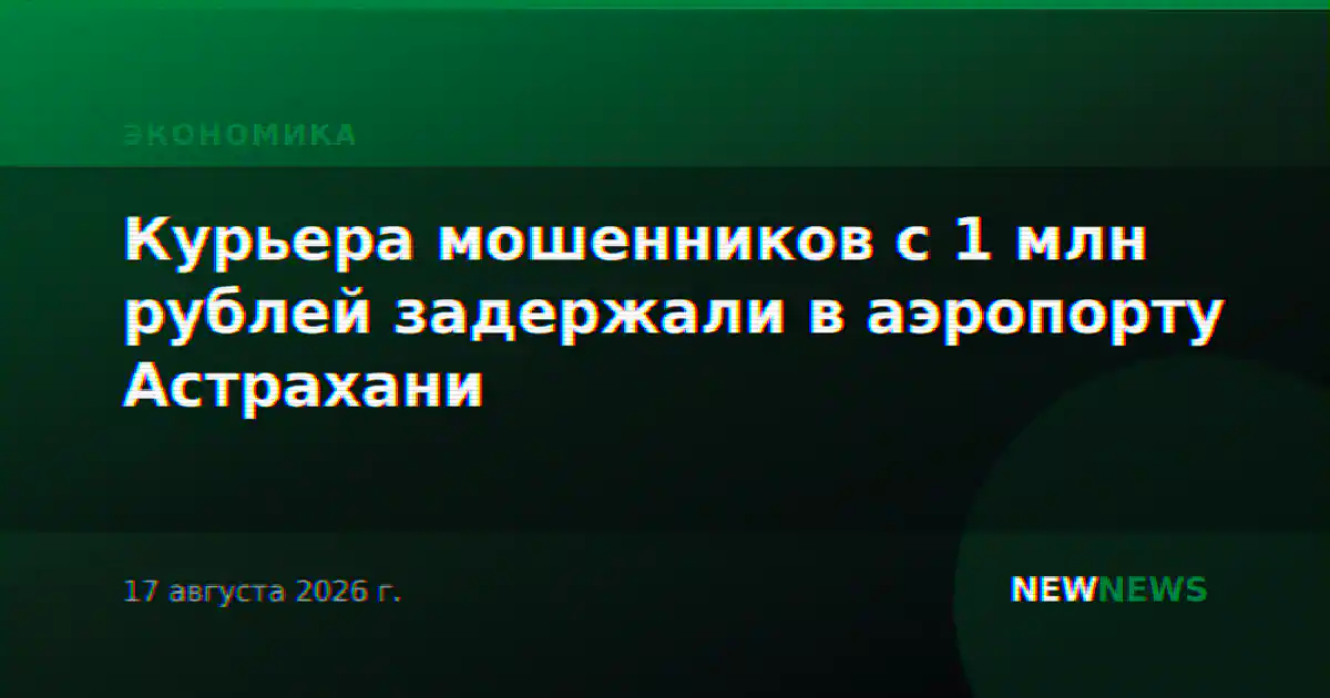 Курьера мошенников с 1 млн рублей задержали в аэропорту Астрахани