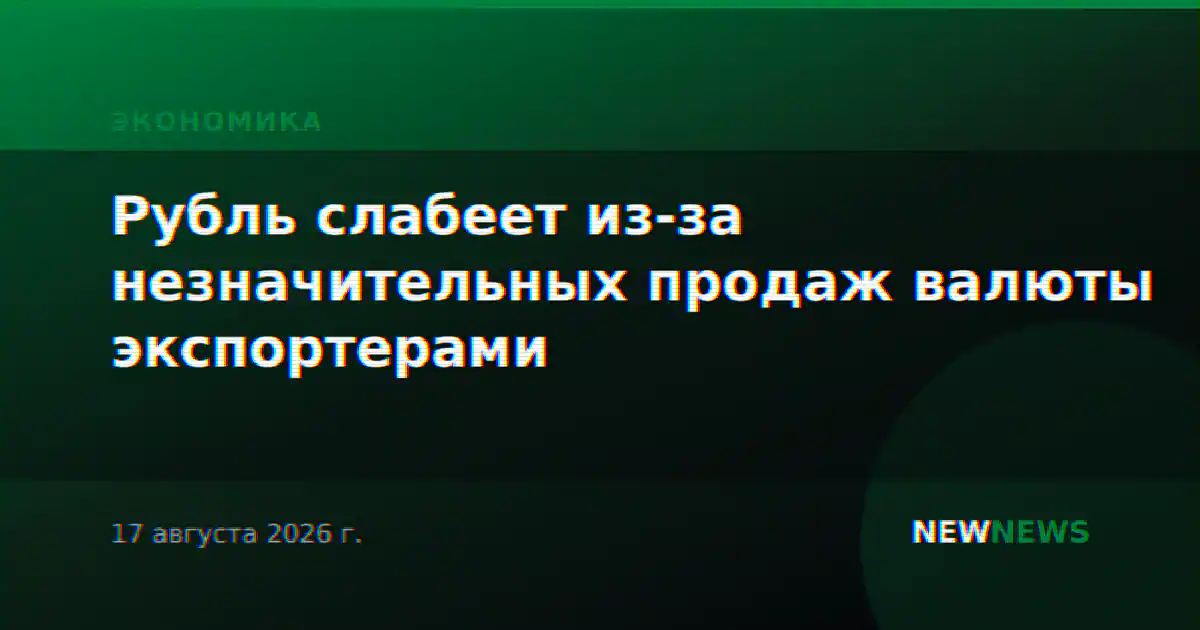 Рубль слабеет из-за незначительных продаж валюты экспортерами