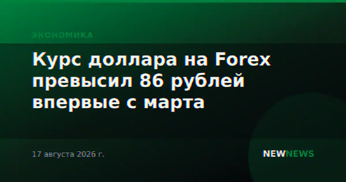 Курс доллара на Forex превысил 86 рублей впервые с марта