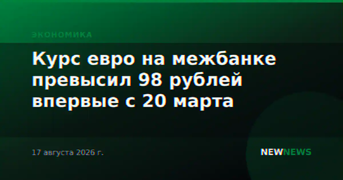 Курс евро на межбанке превысил 98 рублей впервые с 20 марта