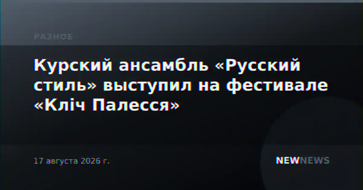 Курский ансамбль «Русский стиль» выступил на фестивале «Кліч Палесся»