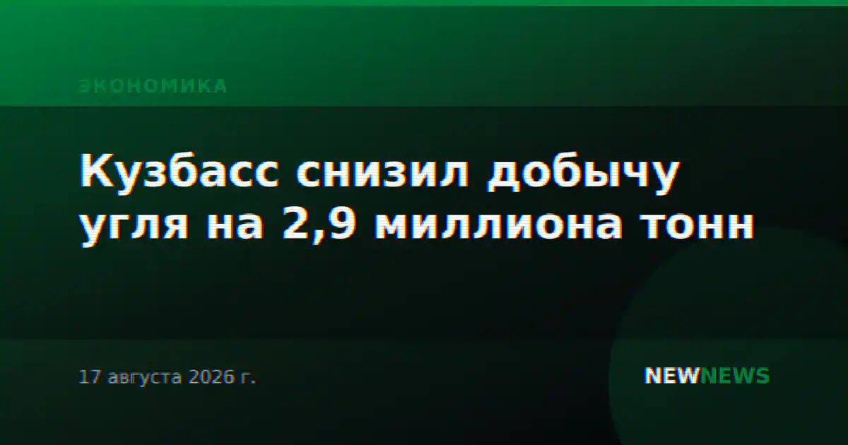 Кузбасс снизил добычу угля на 2,9 миллиона тонн