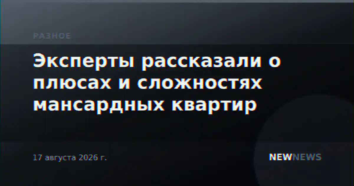 Эксперты рассказали о плюсах и сложностях мансардных квартир