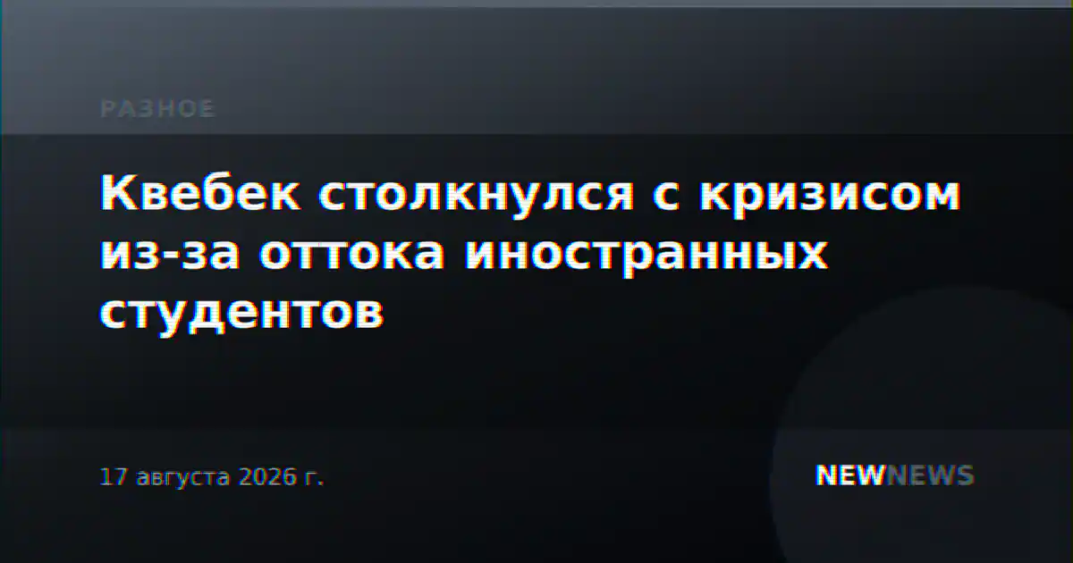 Квебек столкнулся с кризисом из-за оттока иностранных студентов