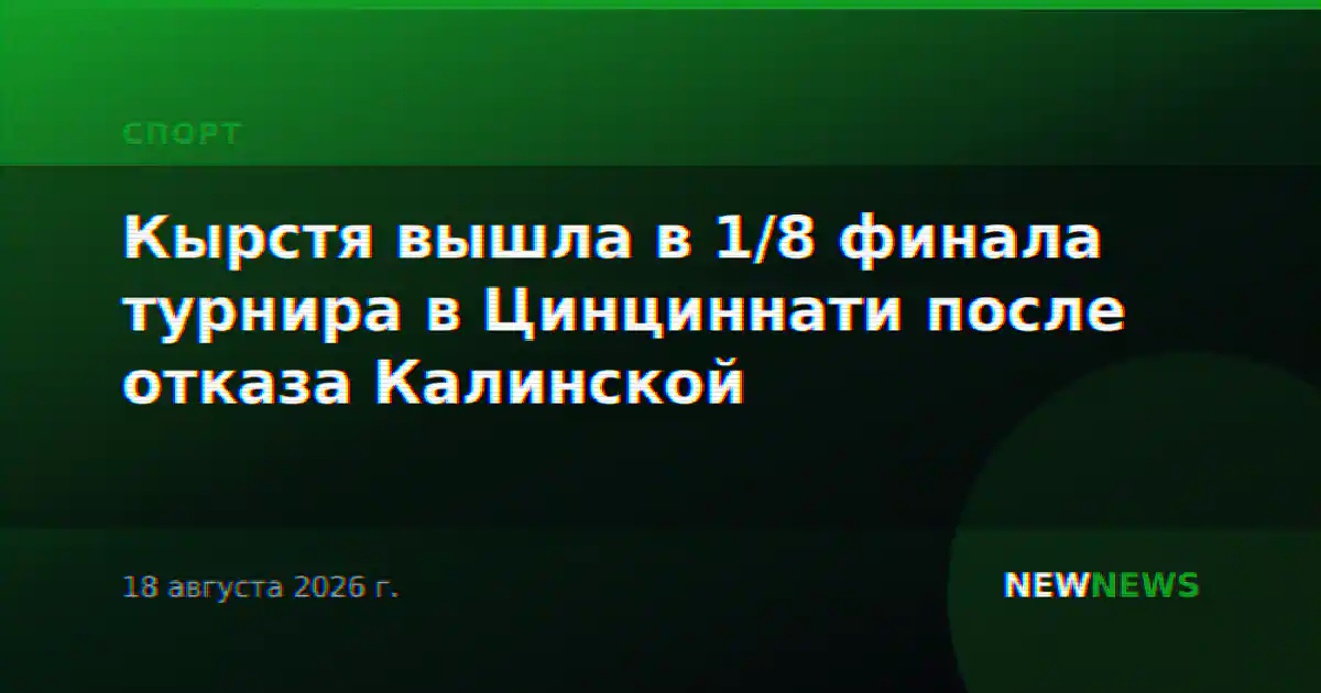 Кырстя вышла в 1/8 финала турнира в Цинциннати после отказа Калинской