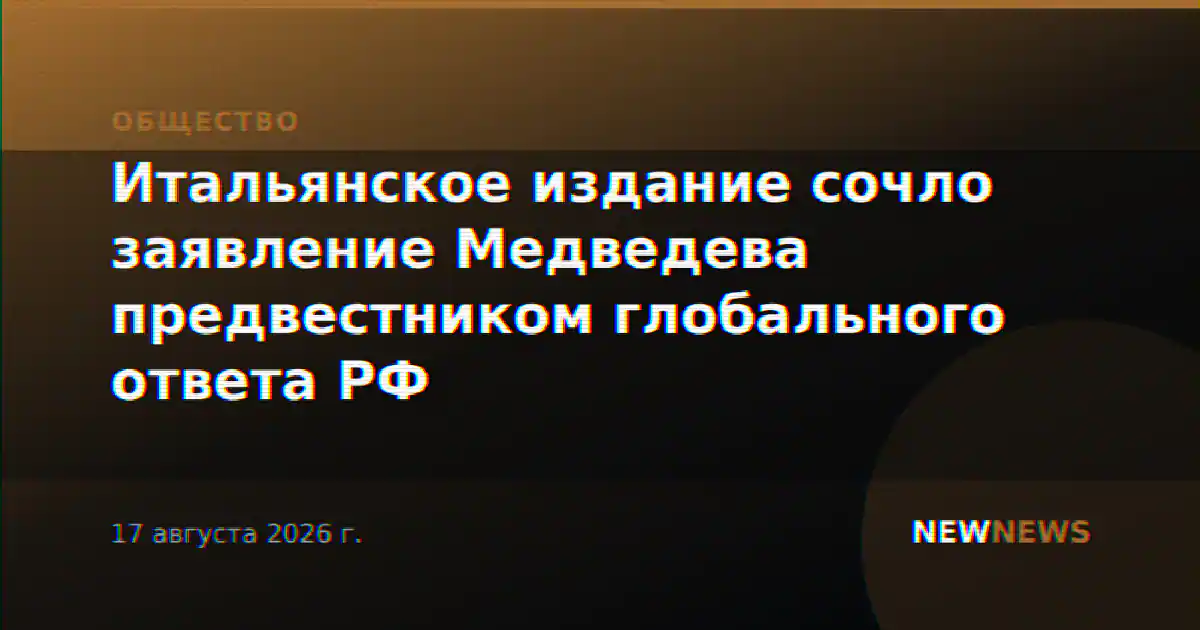 Итальянское издание сочло заявление Медведева предвестником глобального ответа РФ