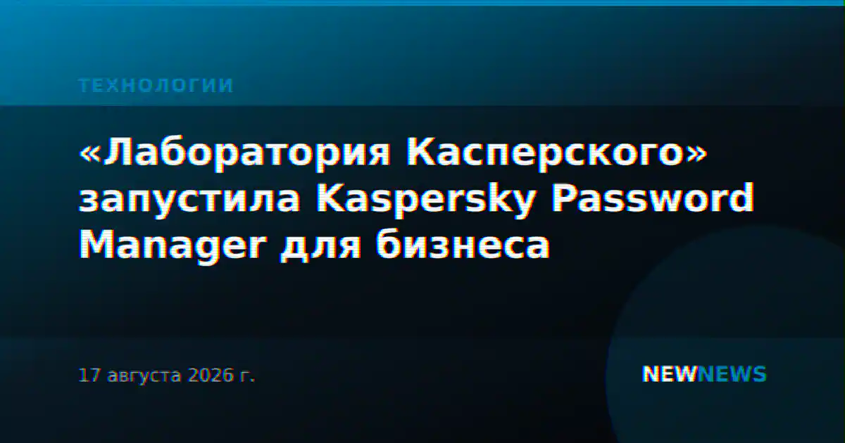 «Лаборатория Касперского» запустила Kaspersky Password Manager для бизнеса