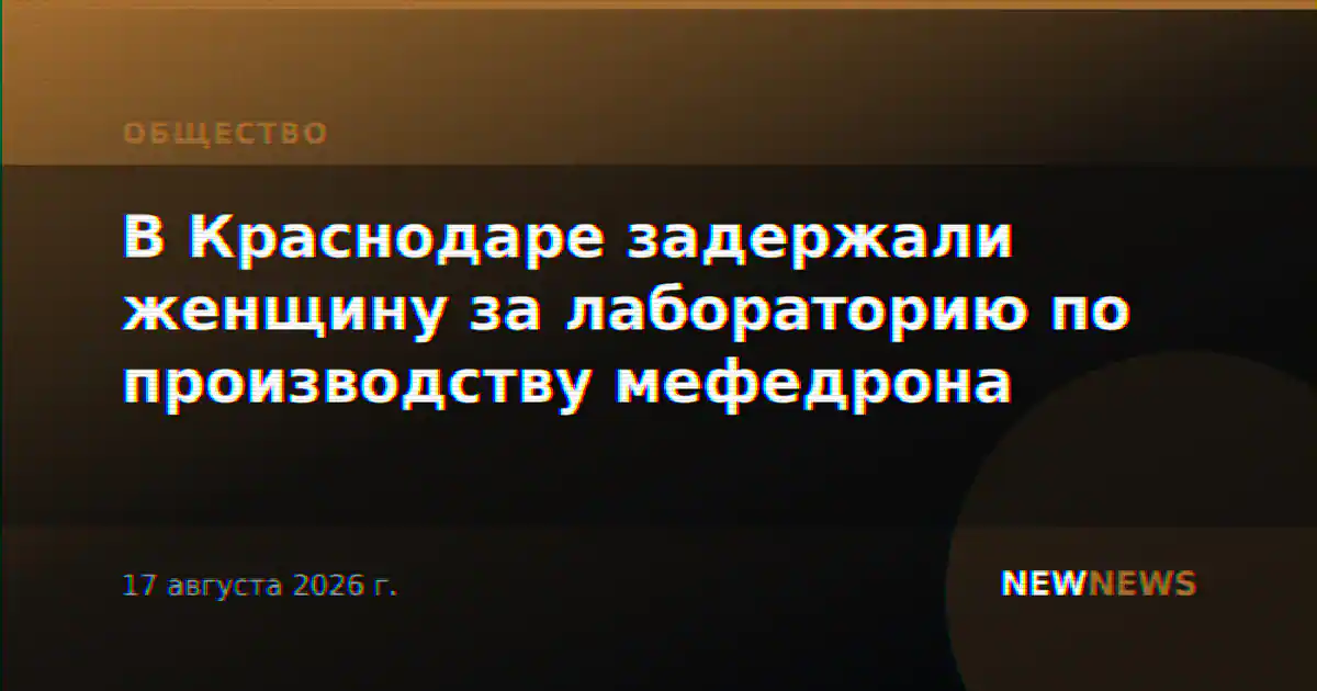 В Краснодаре задержали женщину за лабораторию по производству мефедрона