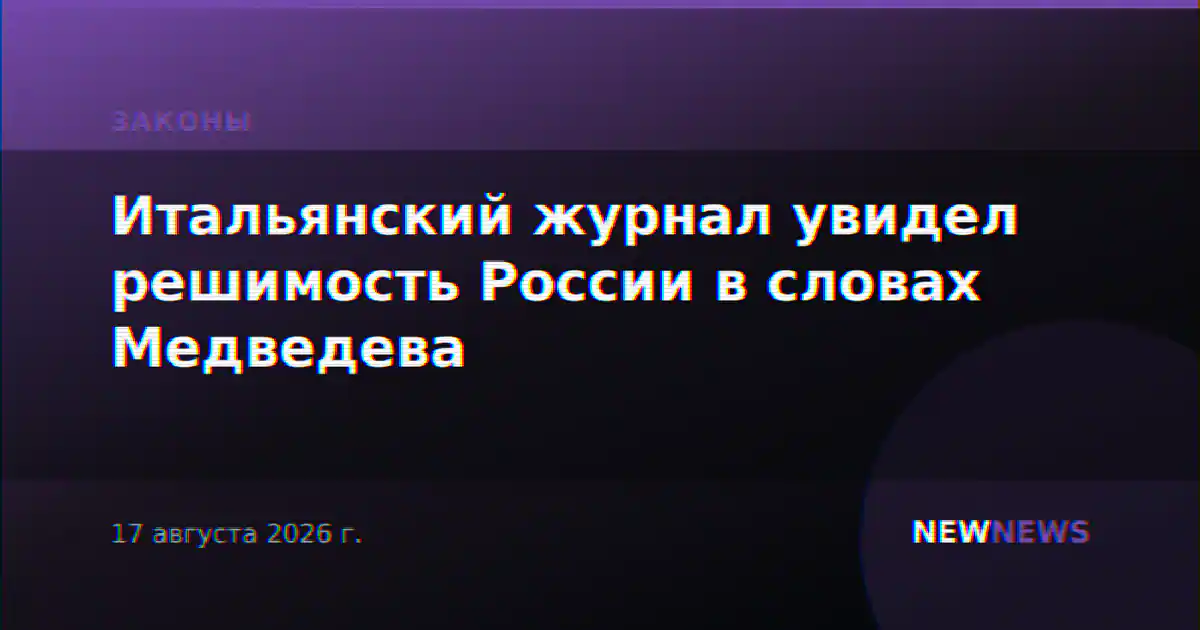 Итальянский журнал увидел решимость России в словах Медведева