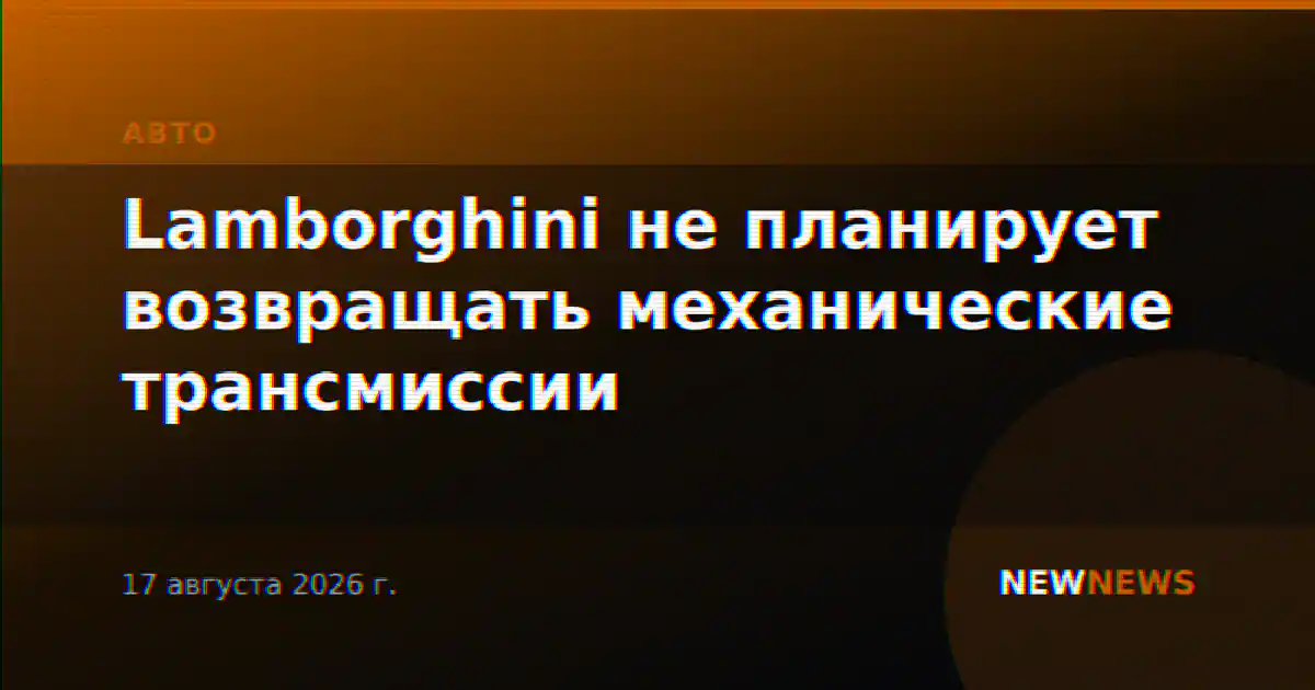 Lamborghini не планирует возвращать механические трансмиссии