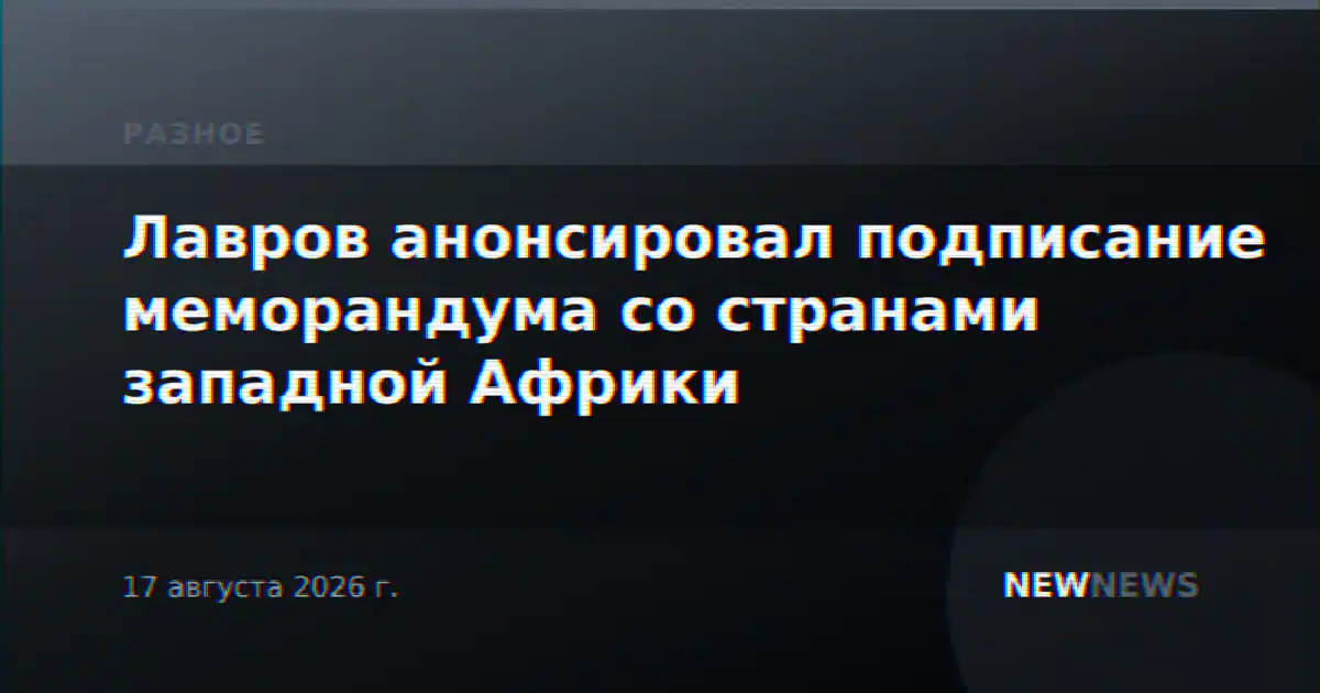 Лавров анонсировал подписание меморандума со странами западной Африки