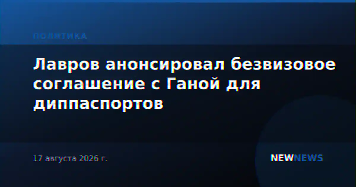 Лавров анонсировал безвизовое соглашение с Ганой для диппаспортов