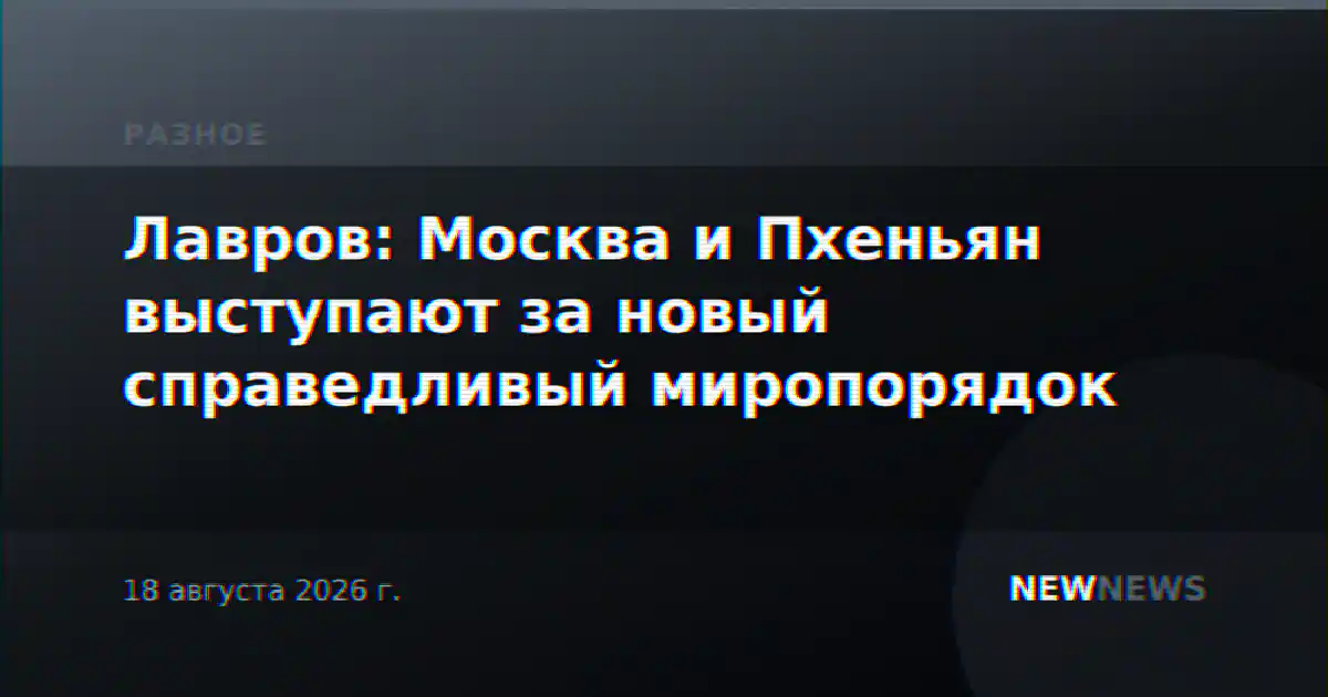 Лавров: Москва и Пхеньян выступают за новый справедливый миропорядок