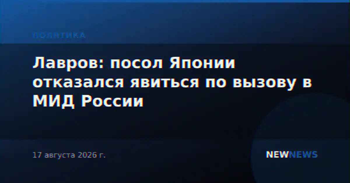 Лавров: посол Японии отказался явиться по вызову в МИД России