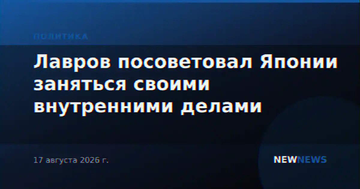 Лавров посоветовал Японии заняться своими внутренними делами