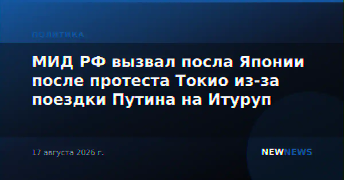 МИД РФ вызвал посла Японии после протеста Токио из-за поездки Путина на Итуруп