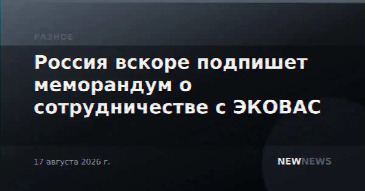 Россия вскоре подпишет меморандум о сотрудничестве с ЭКОВАС
