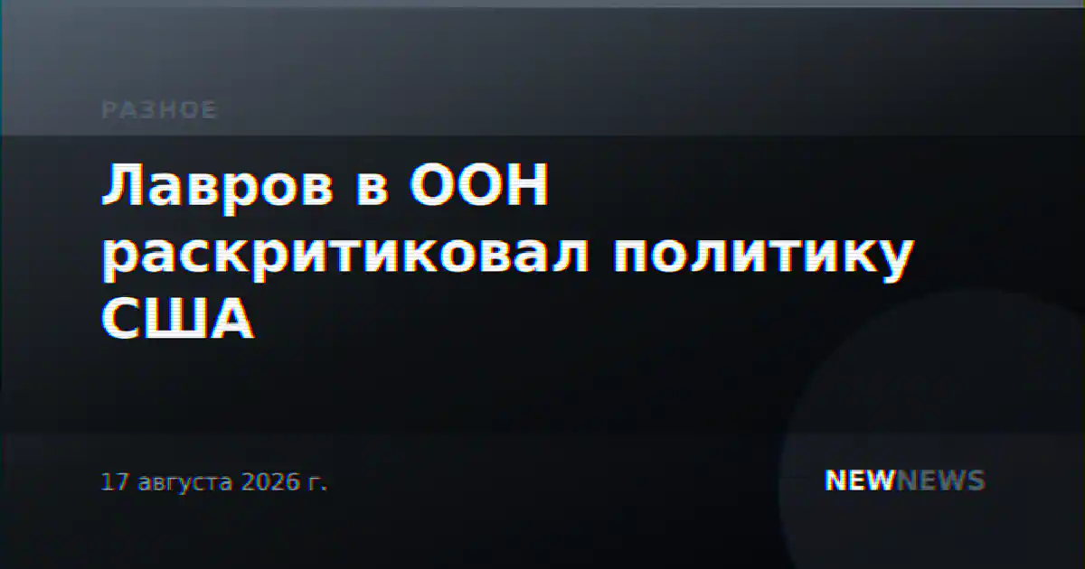 Лавров в ООН раскритиковал политику США