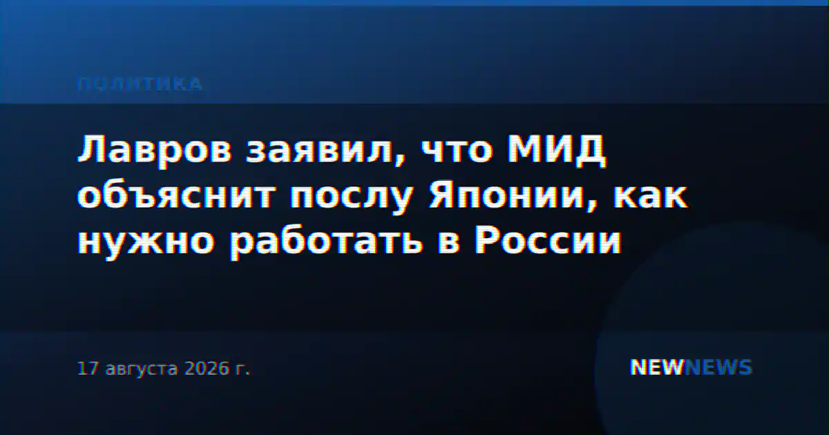 Лавров заявил, что МИД объяснит послу Японии, как нужно работать в России