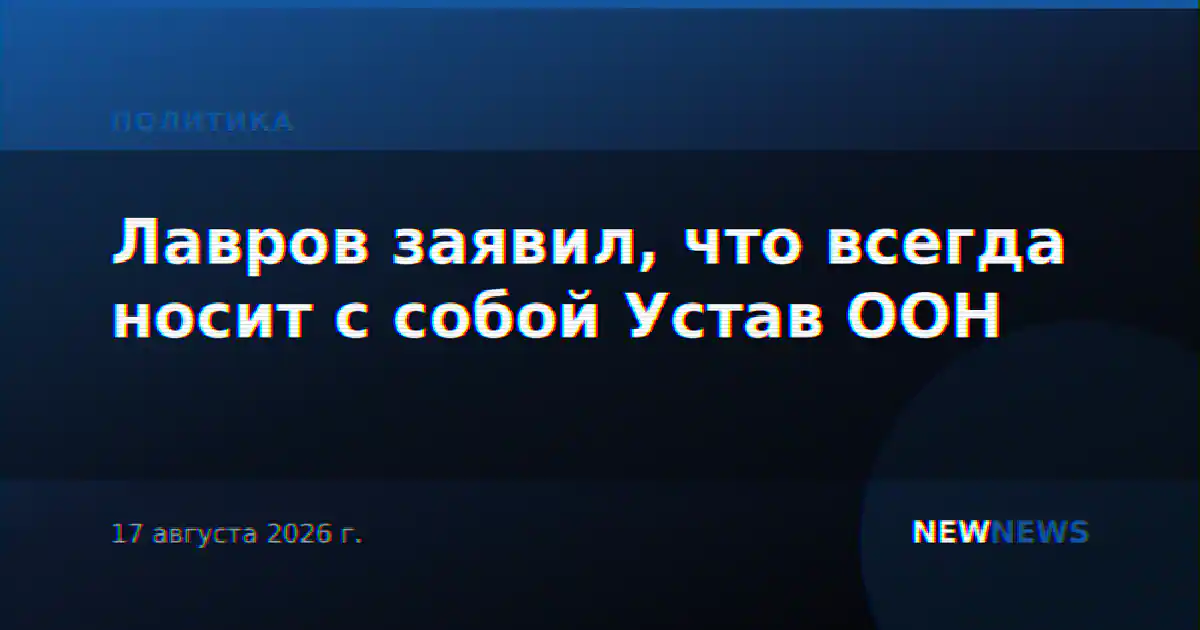 Лавров заявил, что всегда носит с собой Устав ООН
