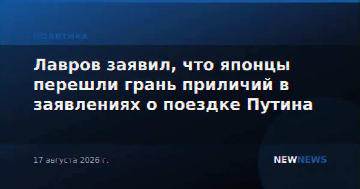 Лавров заявил, что японцы перешли грань приличий в заявлениях о поездке Путина