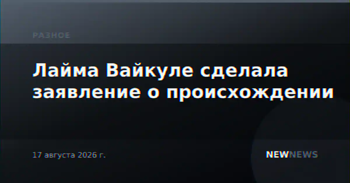 Лайма Вайкуле сделала заявление о происхождении