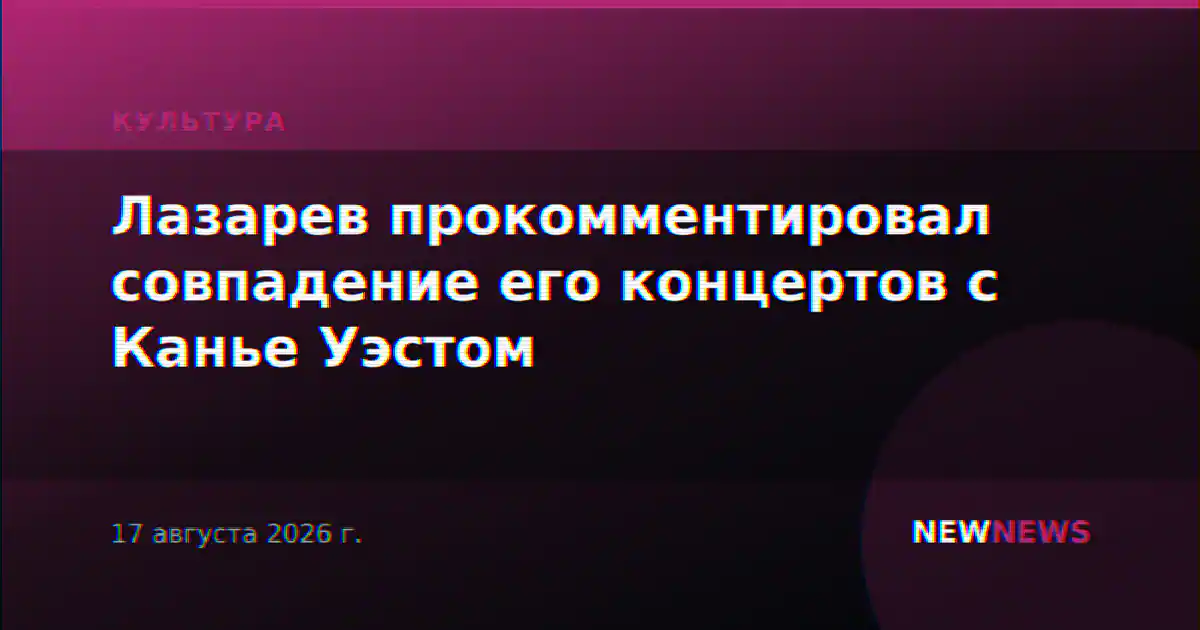 Лазарев прокомментировал совпадение его концертов с Канье Уэстом