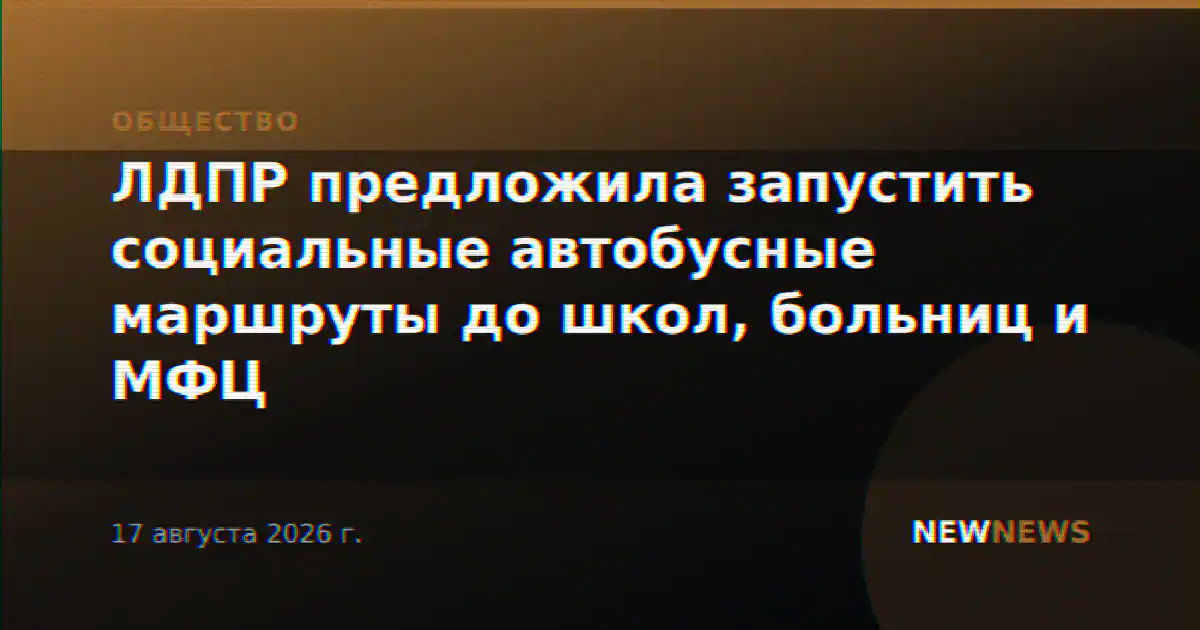 ЛДПР предложила запустить социальные автобусные маршруты до школ, больниц и МФЦ