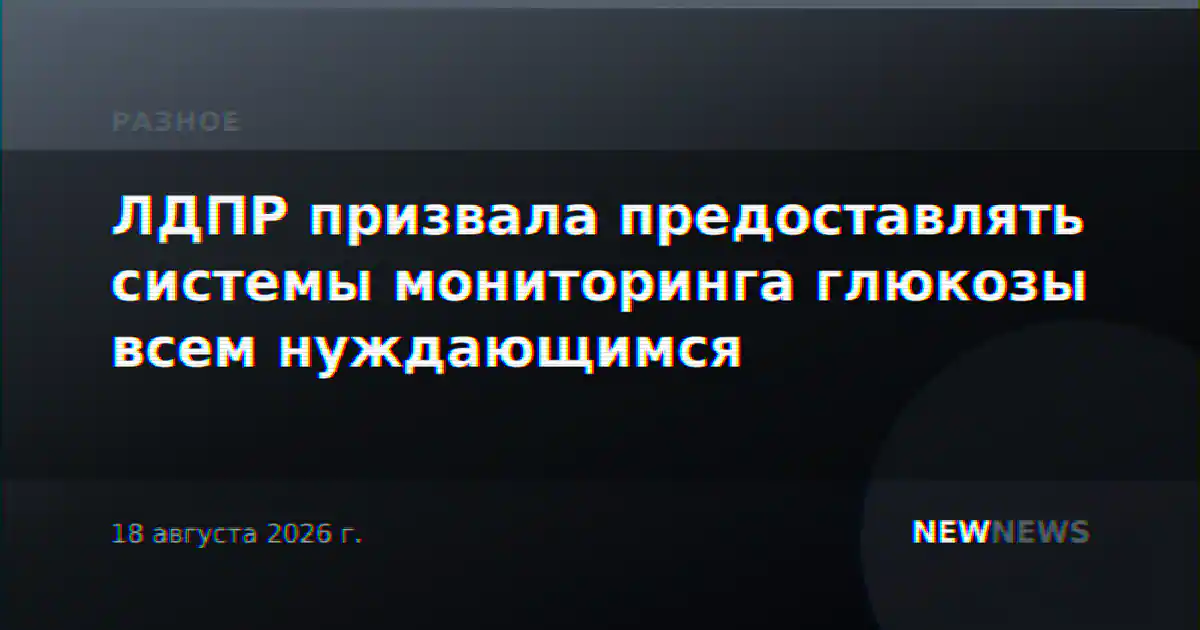 ЛДПР призвала предоставлять системы мониторинга глюкозы всем нуждающимся