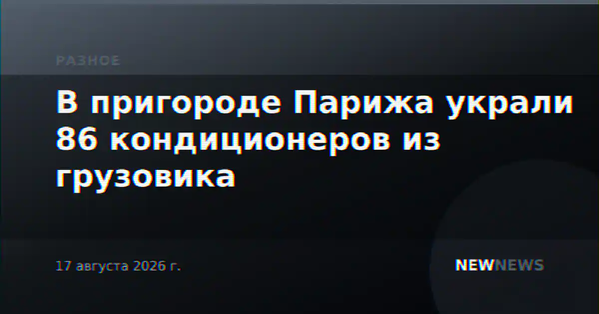 В пригороде Парижа украли 86 кондиционеров из грузовика
