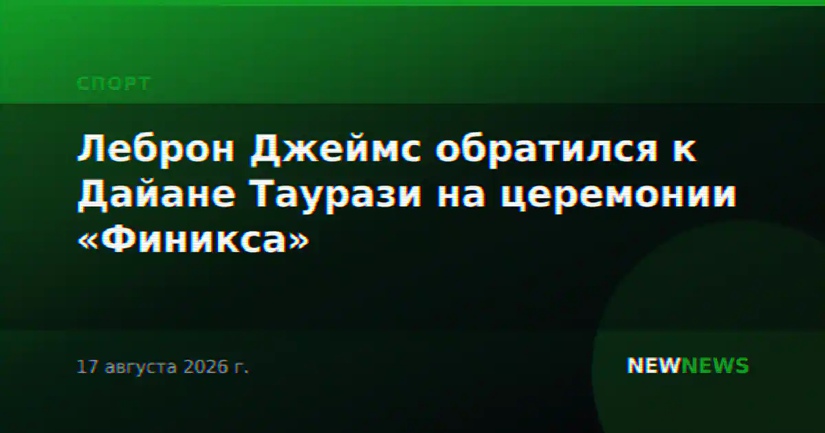 Леброн Джеймс обратился к Дайане Таурази на церемонии «Финикса»