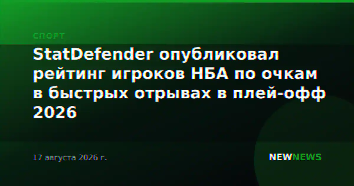 StatDefender опубликовал рейтинг игроков НБА по очкам в быстрых отрывах в плей-офф 2026