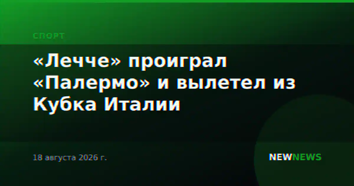 «Лечче» проиграл «Палермо» и вылетел из Кубка Италии