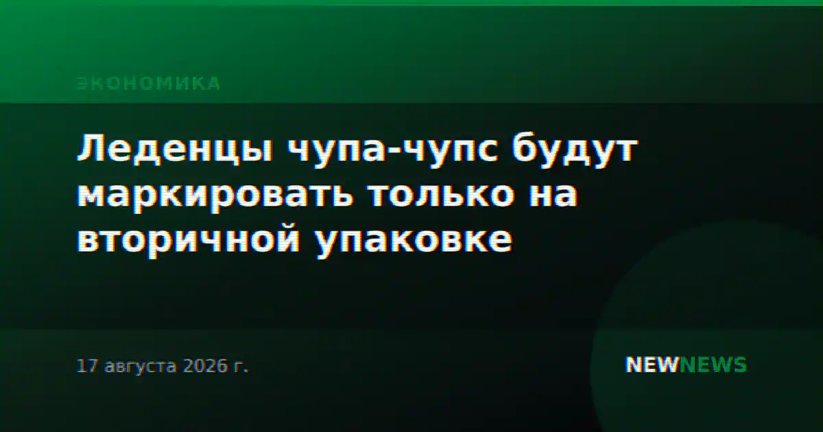 Леденцы чупа-чупс будут маркировать только на вторичной упаковке