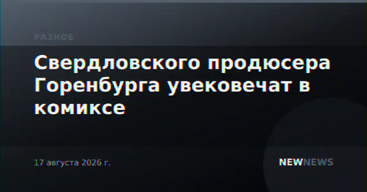 Свердловского продюсера Горенбурга увековечат в комиксе