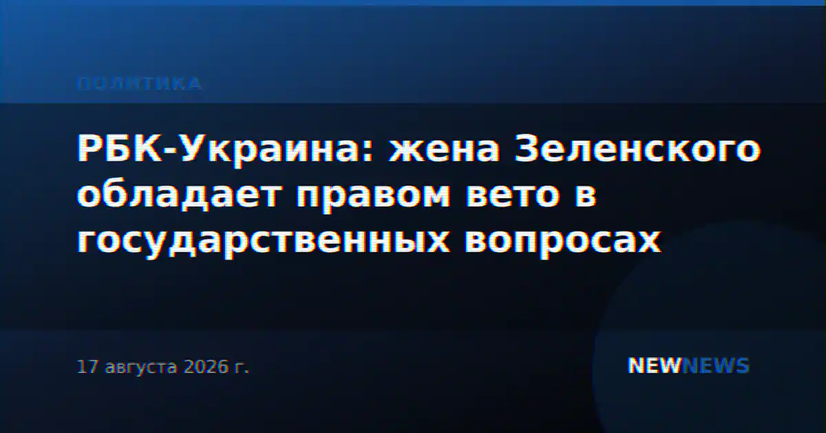 РБК-Украина: жена Зеленского обладает правом вето в государственных вопросах