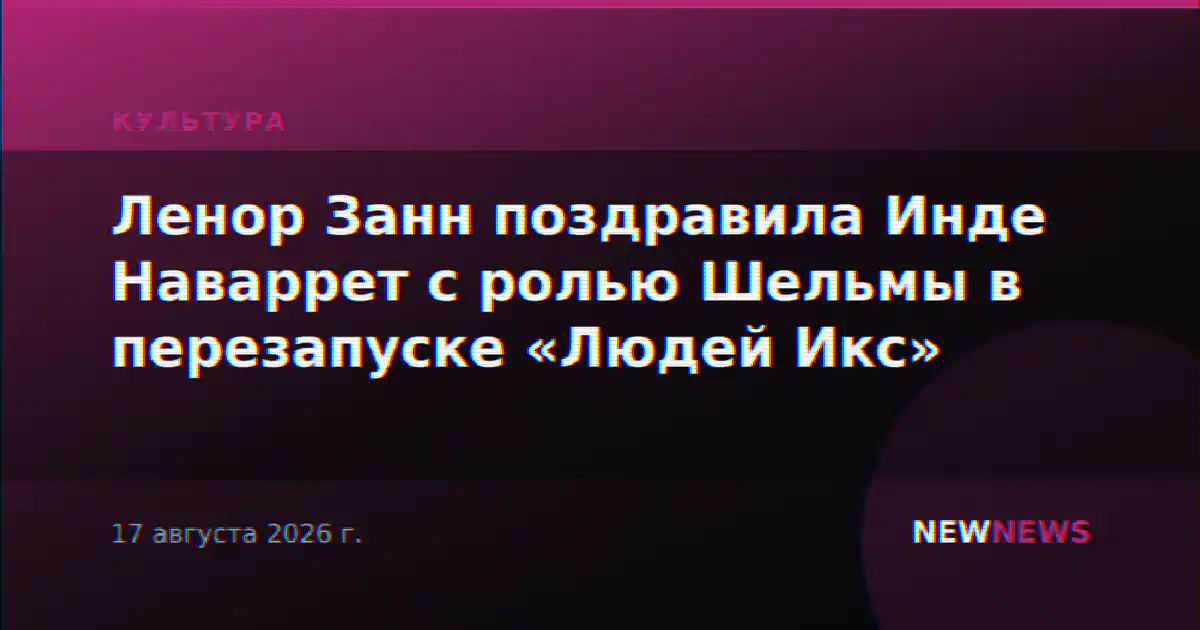 Ленор Занн поздравила Инде Наваррет с ролью Шельмы в перезапуске «Людей Икс»