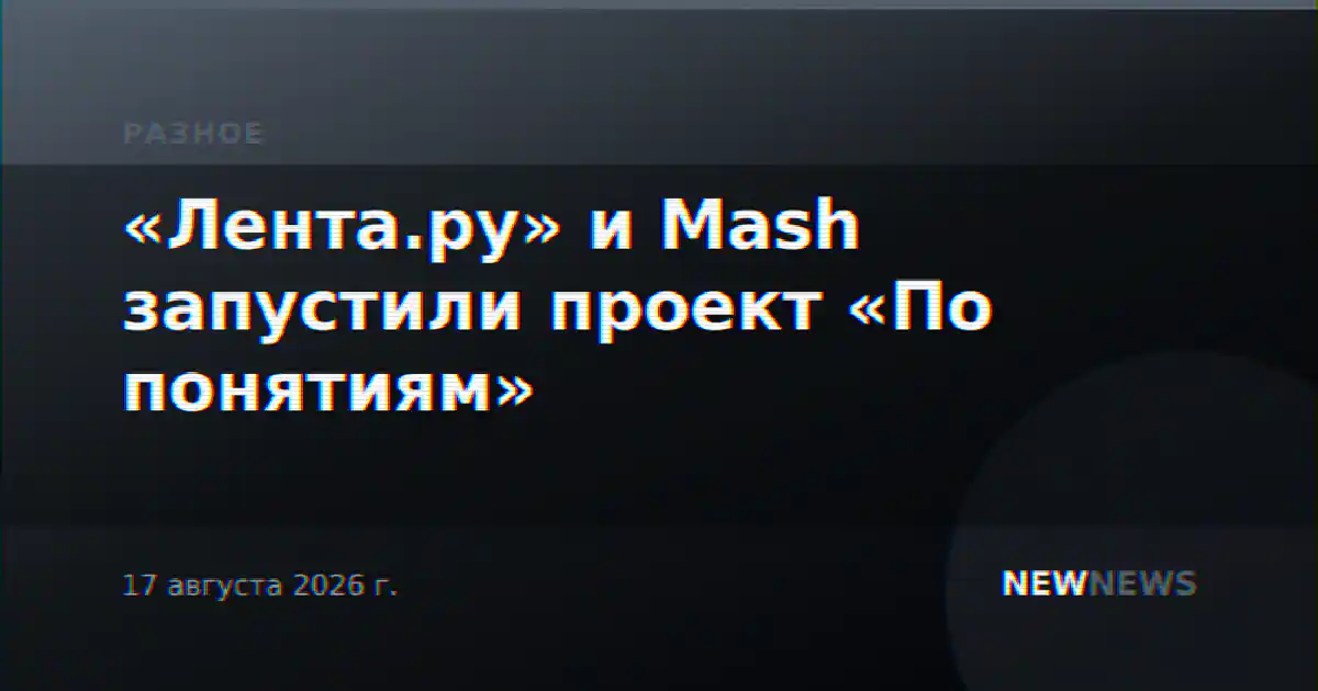 «Лента.ру» и Mash запустили проект «По понятиям»