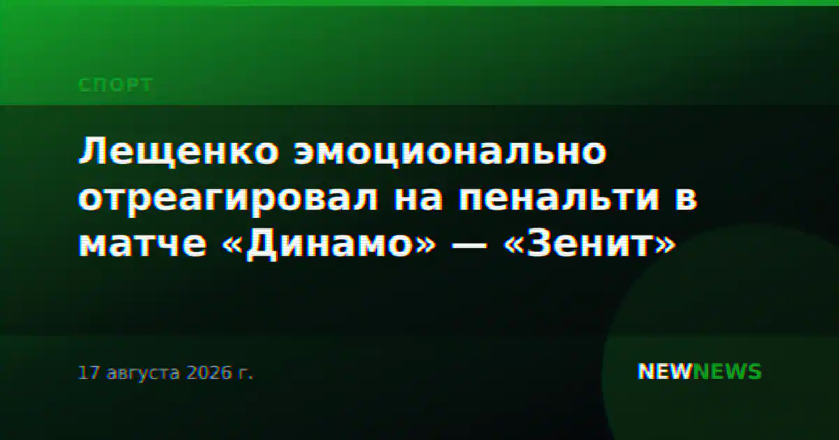 Лещенко эмоционально отреагировал на пенальти в матче «Динамо» — «Зенит»