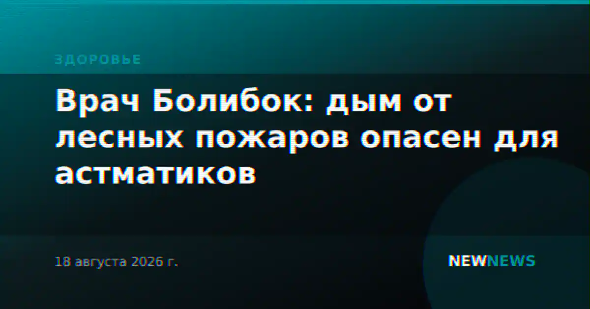 Врач Болибок: дым от лесных пожаров опасен для астматиков