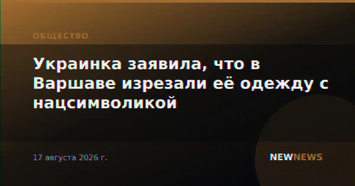 Украинка заявила, что в Варшаве изрезали её одежду с нацсимволикой