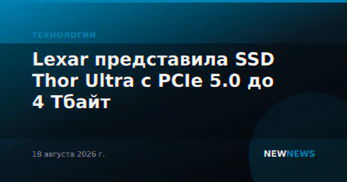 Lexar представила SSD Thor Ultra с PCIe 5.0 до 4 Тбайт