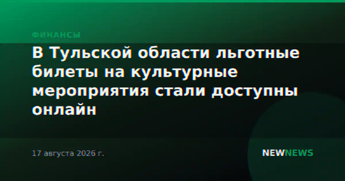 В Тульской области льготные билеты на культурные мероприятия стали доступны онлайн