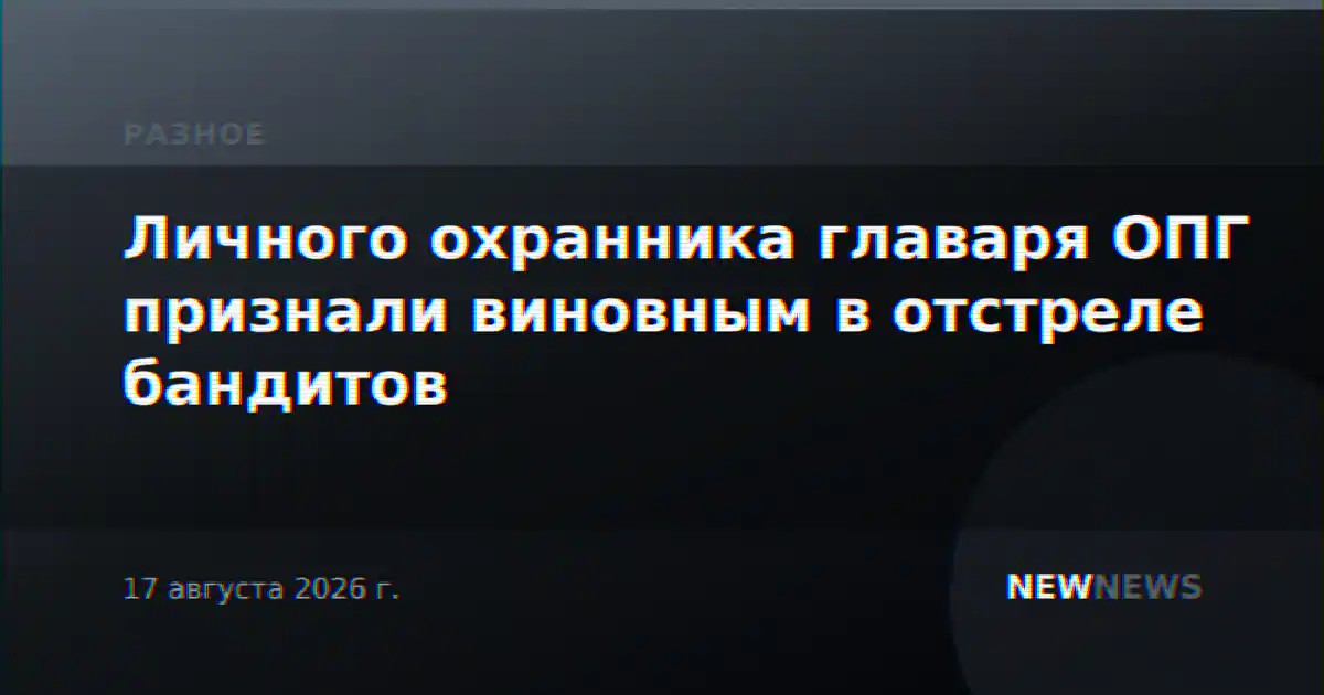 Личного охранника главаря ОПГ признали виновным в отстреле бандитов